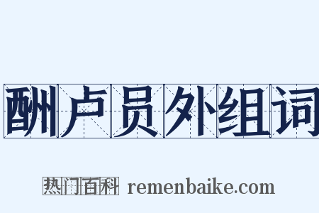 酬卢员外组词是什么意思的图片